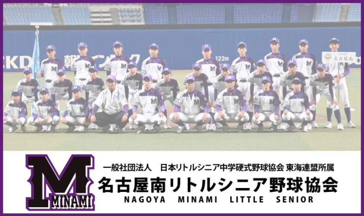 名古屋南リトルシニア野球協会