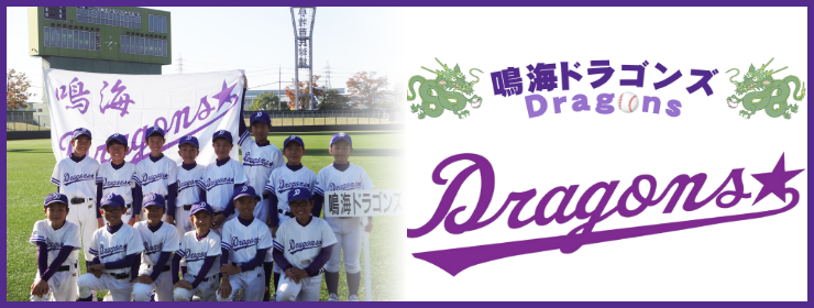 少年野球チーム 鳴海ドラゴンズ