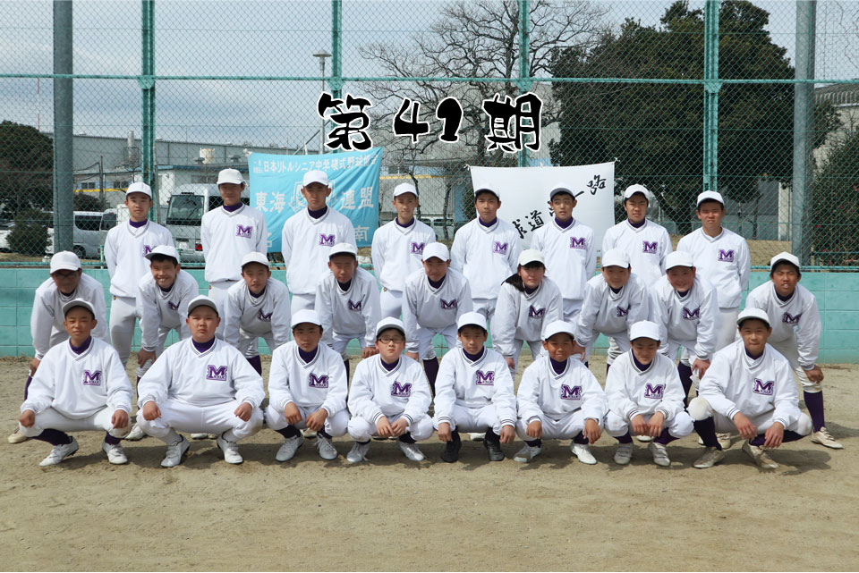 名古屋南リトルシニア　第41期生