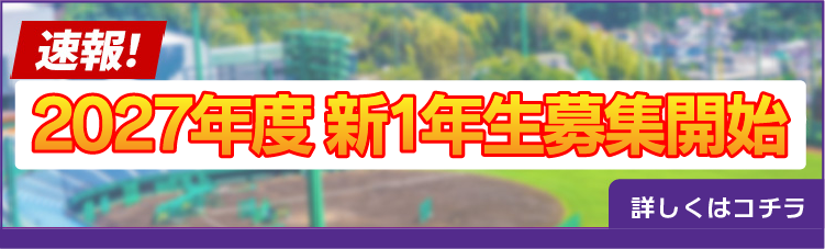 新1年生募集